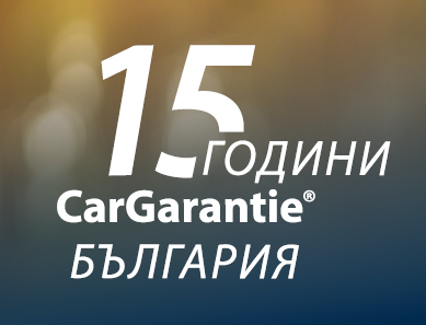CarGarantie празнува своята 15-та годишнина в България